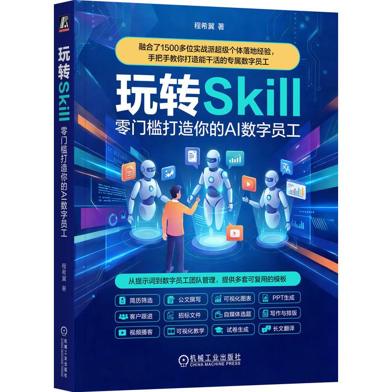 玩转Skill：零门槛打造你的AI数字员工