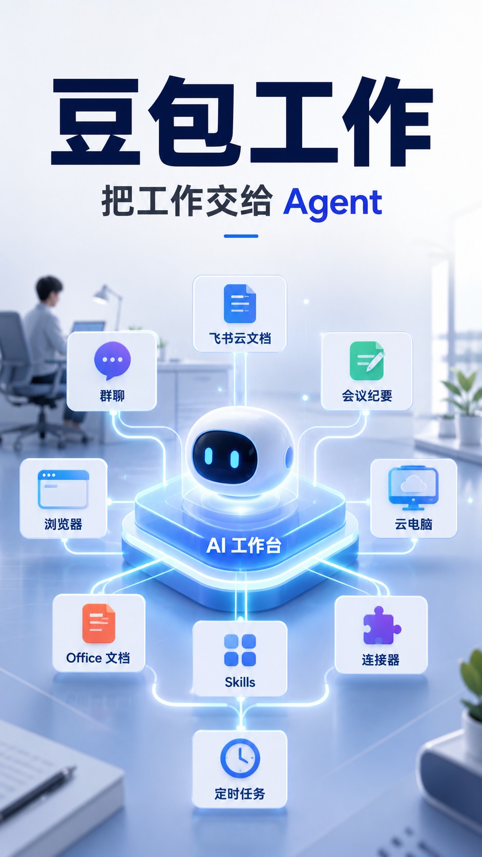 字节「豆包工作」重磅发布